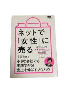 ネットで「女性」に売る 数字を上げる文章とデザインの基本原則　谷本 理恵子