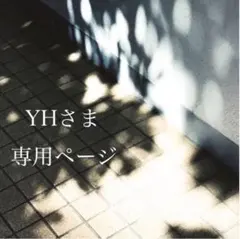 YHさま専用ページ
