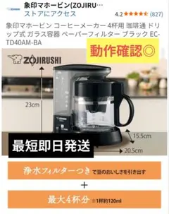 【正規品】【付属品◎】象印 コーヒーメーカー 珈琲通 EC-TD40AM-BAのサムネイル
