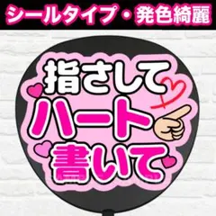 指さしてハート書いて　配色R うちわ　文字　ファンサ 文字