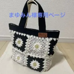 まゆみん様専用ページデイジーグラニースクエア モチーフトートバッグ