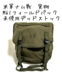 2026年最新】米軍 フィールドパックの人気アイテム - メルカリ