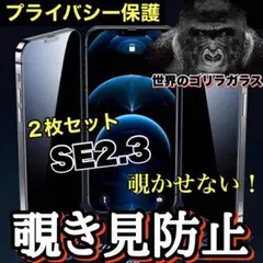 2枚セットプライバシー保護【iPhoneSE2.3】覗き見防止強化ガラスフィルム