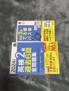2024年度版　英検2級 全問題集　単語帳
