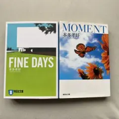 FINE DAYS & MOMENT 2冊セット　本多孝好