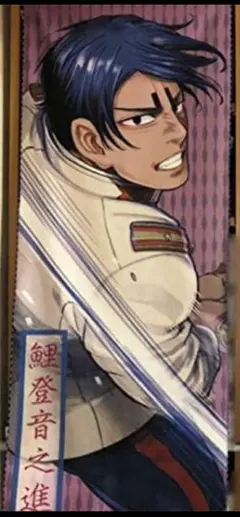 2026年最新】鯉登音之進 タオルの人気アイテム - メルカリ