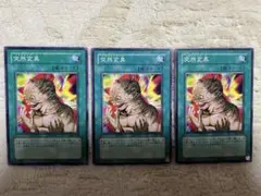 こ*。様 遊戯王3期　突然変異　301-038 まとめ3枚セット