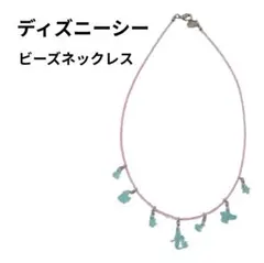 【ディズニーシー購入】ビーズネックレス ピンク×水色 チャーム付き