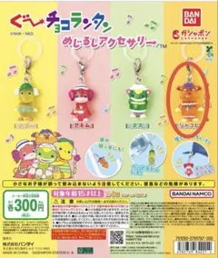 ぐ〜チョコランタン ジャコビ　めじるしアクセサリー　ガチャガチャ
