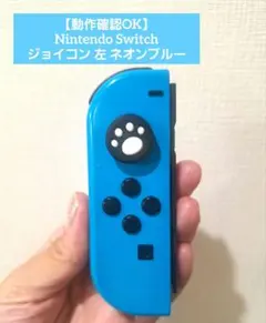【動作確認OK】Nintendo Switch ジョイコン 左 ネオンブルー純正