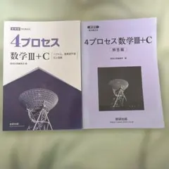 4プロセス　数学Ⅲ+C 問題編・解答編　数研出版のサムネイル