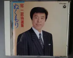 見本版 冠二郎 特選集 ぬくもり CD アルバム