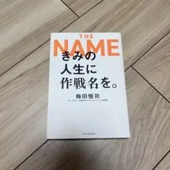 きみの人生に作戦名を。　池田悟司
