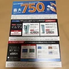 ローソン　IQOS割引券 サンプルタバコ引換券