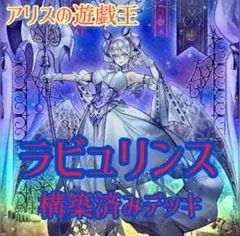 【2349】遊戯王 家具型　ラビュリンス 本格構築済み　デッキ パーツ