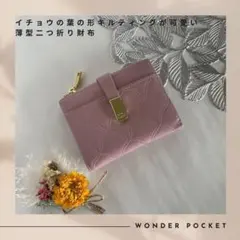 波型キルティングが かわいい 薄型 二つ折り財布 ピンク 窓付きポケット