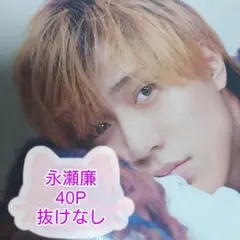 【特別価格】★抜けなし★❤☆永瀬廉☆❤切り抜きファイル1冊(40P)＋オマケ付