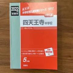 四天王寺中学校 2022年度受験用 赤本 1012 (中学校別入試対策シリーズ) 新品】四天王寺東中学校 2024年度受験用 赤本 中学校別入試対策