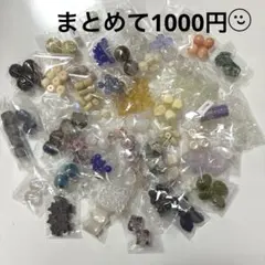 ☆いろいろ 大量 ビーズ アソート まとめ売り☆