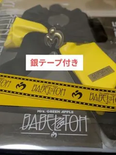 そ*と様 ②ミセス　BABEL no TOH ライトスティックリボン　銀テープ付