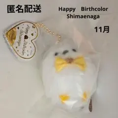 シマエナガ　ハッピーバースカラー　11月生まれ　黄色　マスコット