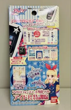 アイカツフォン専用ソフト アイドル特訓編