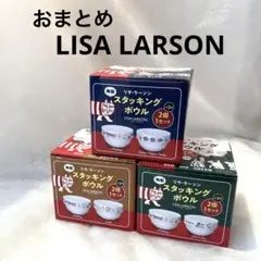 【おまとめ】LISALARSON スタッキングボウル食器のサムネイル