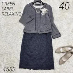 GREEN LABEL RELAXING セレモニースーツ ネイビー 40