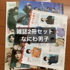 なにわ男子  TVガイド ザテレビジョン  切り抜き