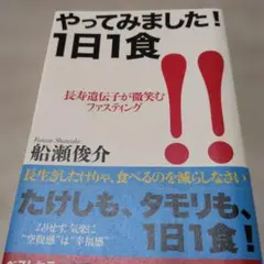 やってみました!1日1食 長寿遺伝子が微笑むファスティング