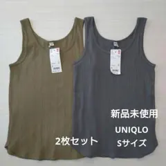 新品未使用　ユニクロ　UNIQLO　ランダムリブタンクトップ　Sサイズ