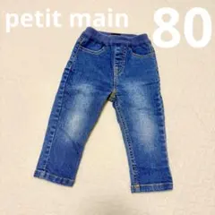 プティマイン　デニム　80