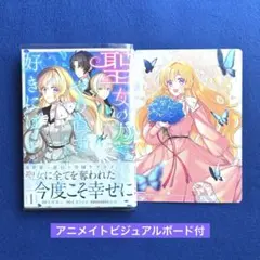 聖女の力で婚約者を奪われたけど、やり直すからには好きにはさせない 1 特典付