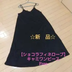 【ショコラフィネローブ】☆新品☆キャミワンピース Vネック、黒、Free