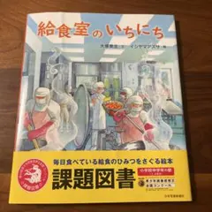 課題図書　給食室のいちにち