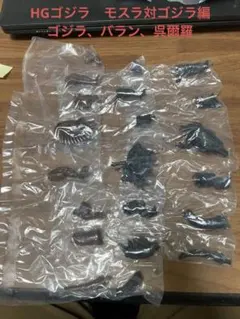HGゴジラ モスラ対ゴジラ編　ゴジラ1964、バラン、呉爾羅 3体