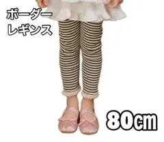 ボーダーレギンス ベビー服 韓国服 ベビーレギンス80cm