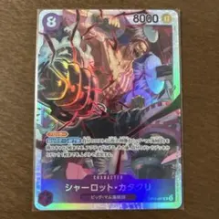 【★がっつり値下げ★】ワンピースカード 神速の拳 シャーロット・カタクリ
