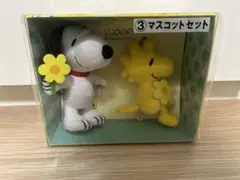 スヌーピー当たりくじ　マスコットセット