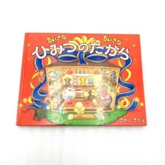 ちいさな ちいさな ひみつのたから