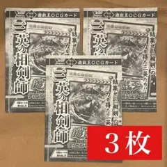 三英の相剣師　3枚セット　遊戯王　Vジャンプ　1月号　さんえいのそうけんし