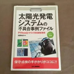 太陽光発電システムの不具合事例ファイル