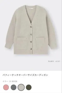 新品　GU パフィータッチオーバーサイズカーディガン ベージュ