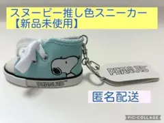 【新品未使用品】スヌーピー／推し色スニーカー／キーホルダー／水色／匿名配送