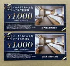 オークラホテル丸亀　大倉工業株主優待券　2000円分