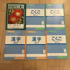 新品未使用品ジャポニカトップバリュ漢字50文字こくご10.12マス6冊セットのサムネイル