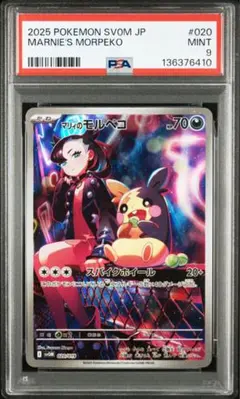 【PSA9】マリィのモルペコ / マリィのモルペコar psa9
