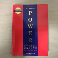権力法力の正しい使い方 Concise 48 Laws of Power　心理学