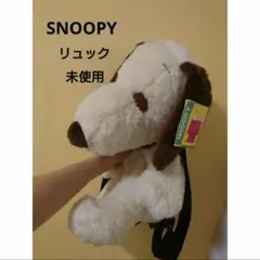 ♡スヌーピー「ぬいぐるみ型リュック」アイボリー×茶品(約31㎝)　レトロ品