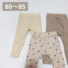 ベビーレギンス ズボン 3枚セット 80・85 花柄 無地 ベージュ